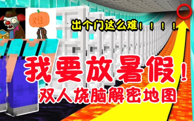 [图]找 钥 匙~【MC我要放暑假双人解密】