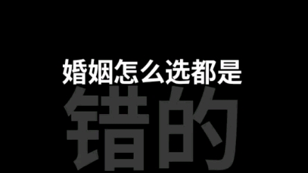 婚姻怎么选都是错的,完美的婚姻就是将错就错.哔哩哔哩bilibili