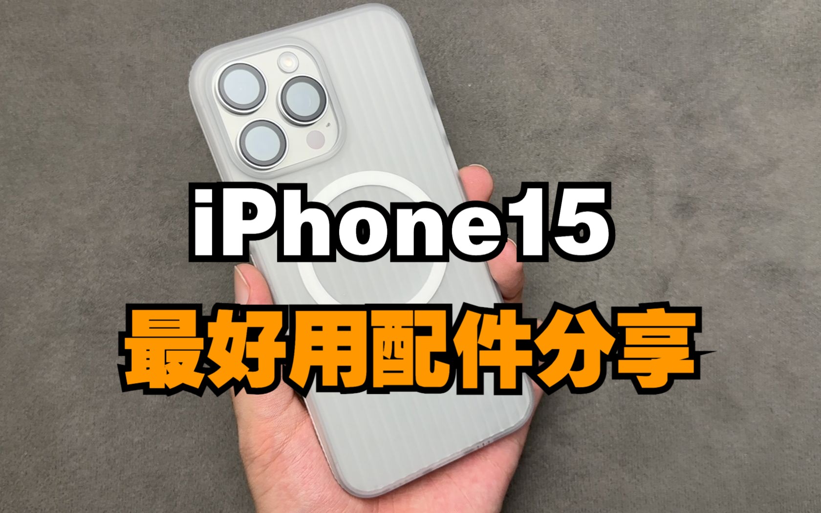 【iPhone15系列】最全面配件套装分享!哔哩哔哩bilibili