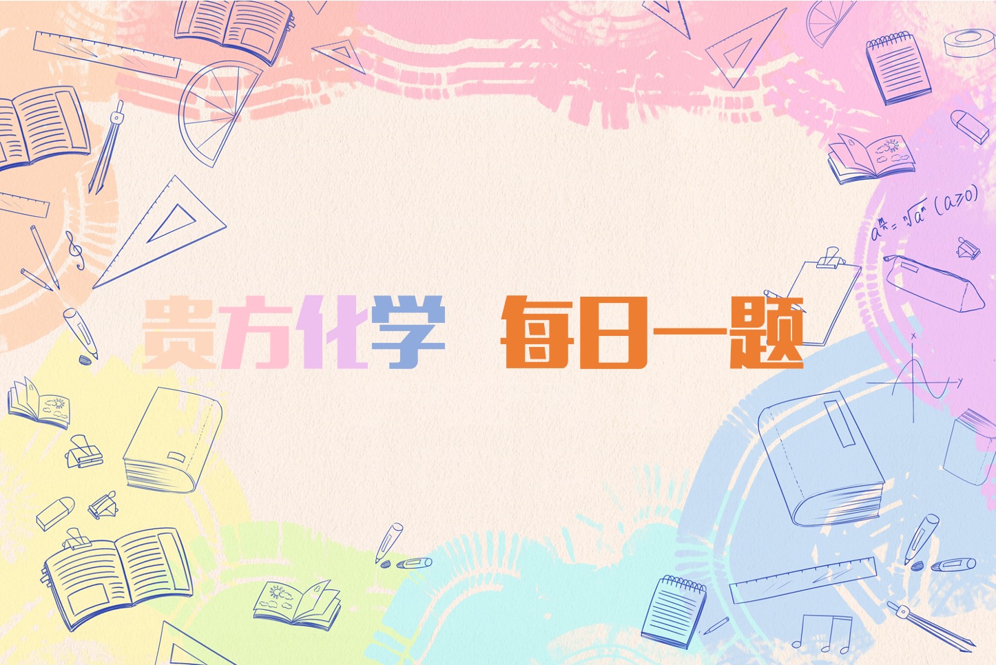 高二刷题1129-沉淀溶解图像4道题