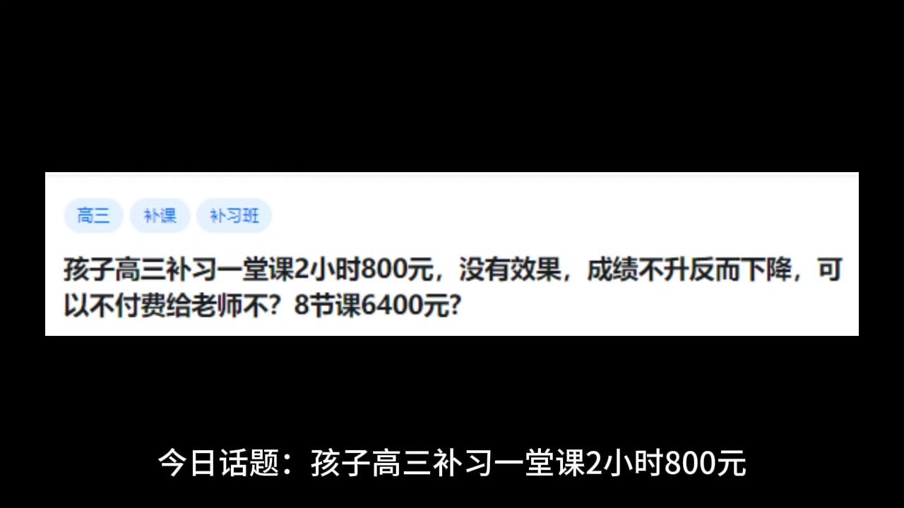 孩子高三补习一堂课2小时800元,没有效果,成绩不升反而下降,可以不付费给老师不?8节课6400元?哔哩哔哩bilibili