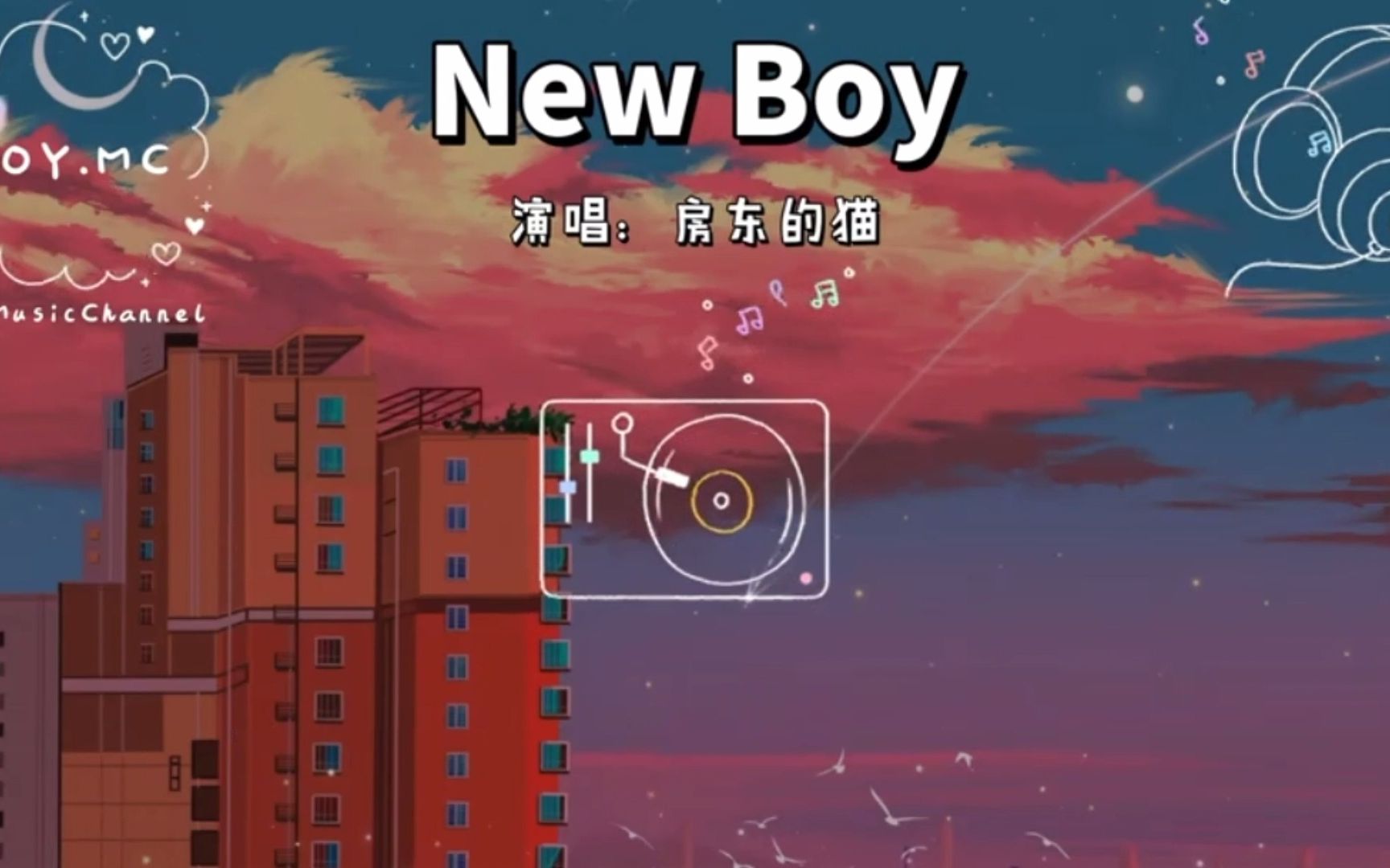 [图]【自用】NEW BOY 伴奏（房东的猫）