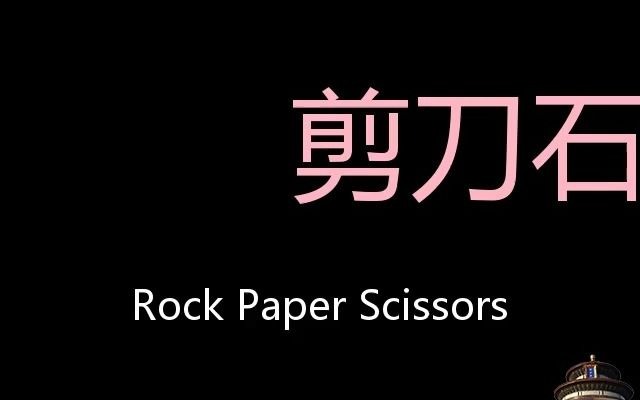 剪刀石头布 Chinese Pronunciation Rock Paper Scissors哔哩哔哩bilibili