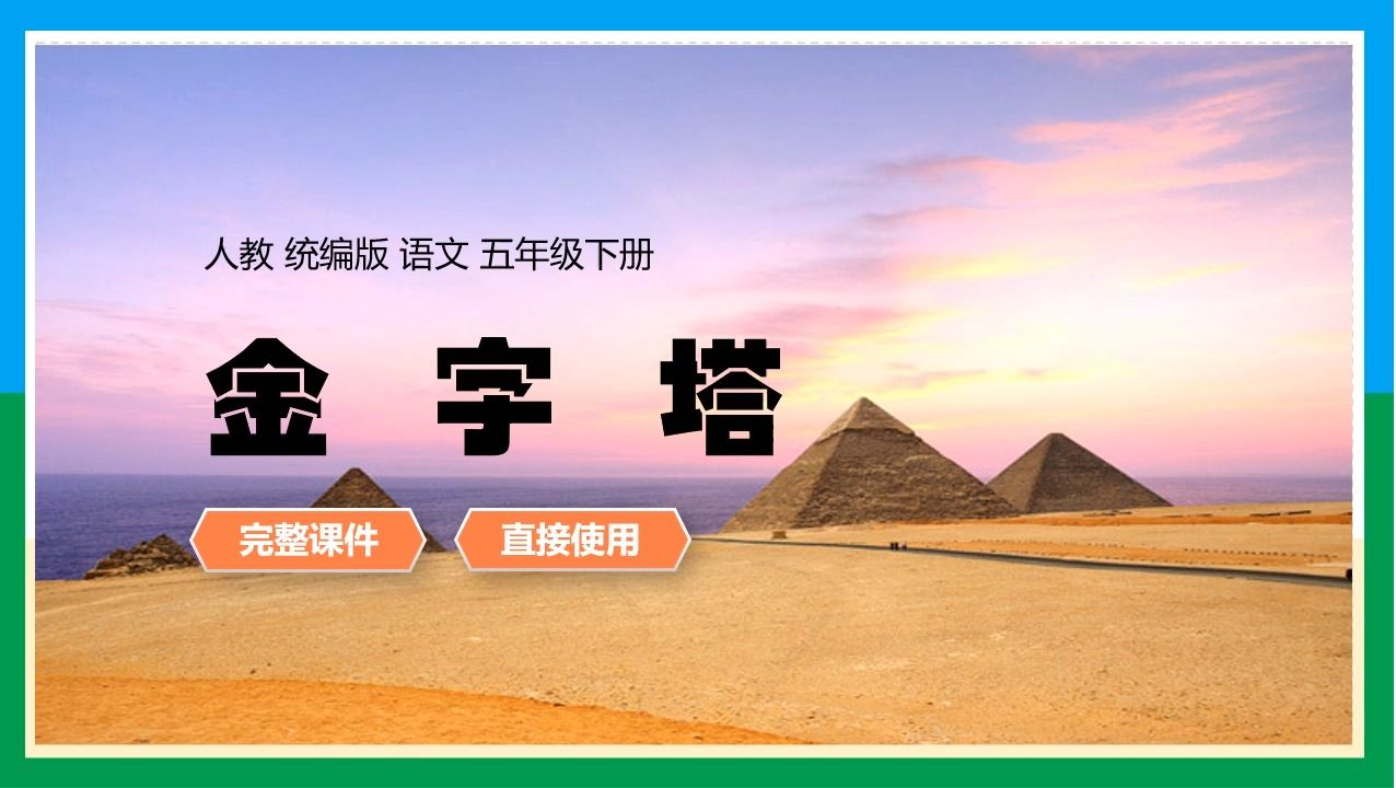 人教统编版语文五年级下册金字塔公开课ppt课件备课教学设计