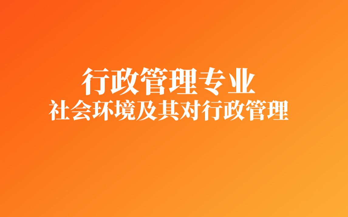 华夏大地教育网知识点大合集| 社会环境及其对行政管理的影影响哔哩哔哩bilibili