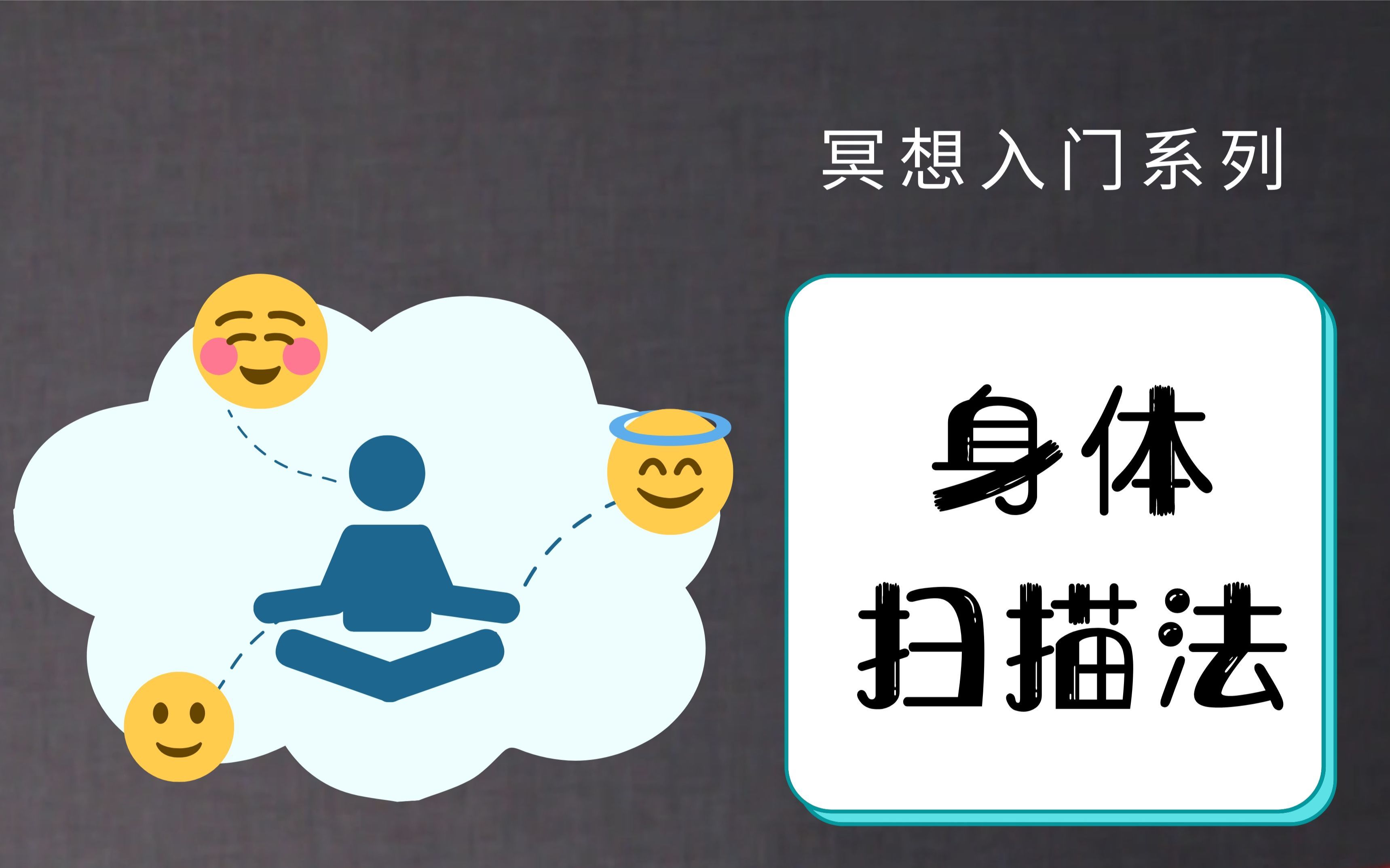 冥想方法——身体扫描法;停下来,听!身体在说什么? | 冥想入门之七