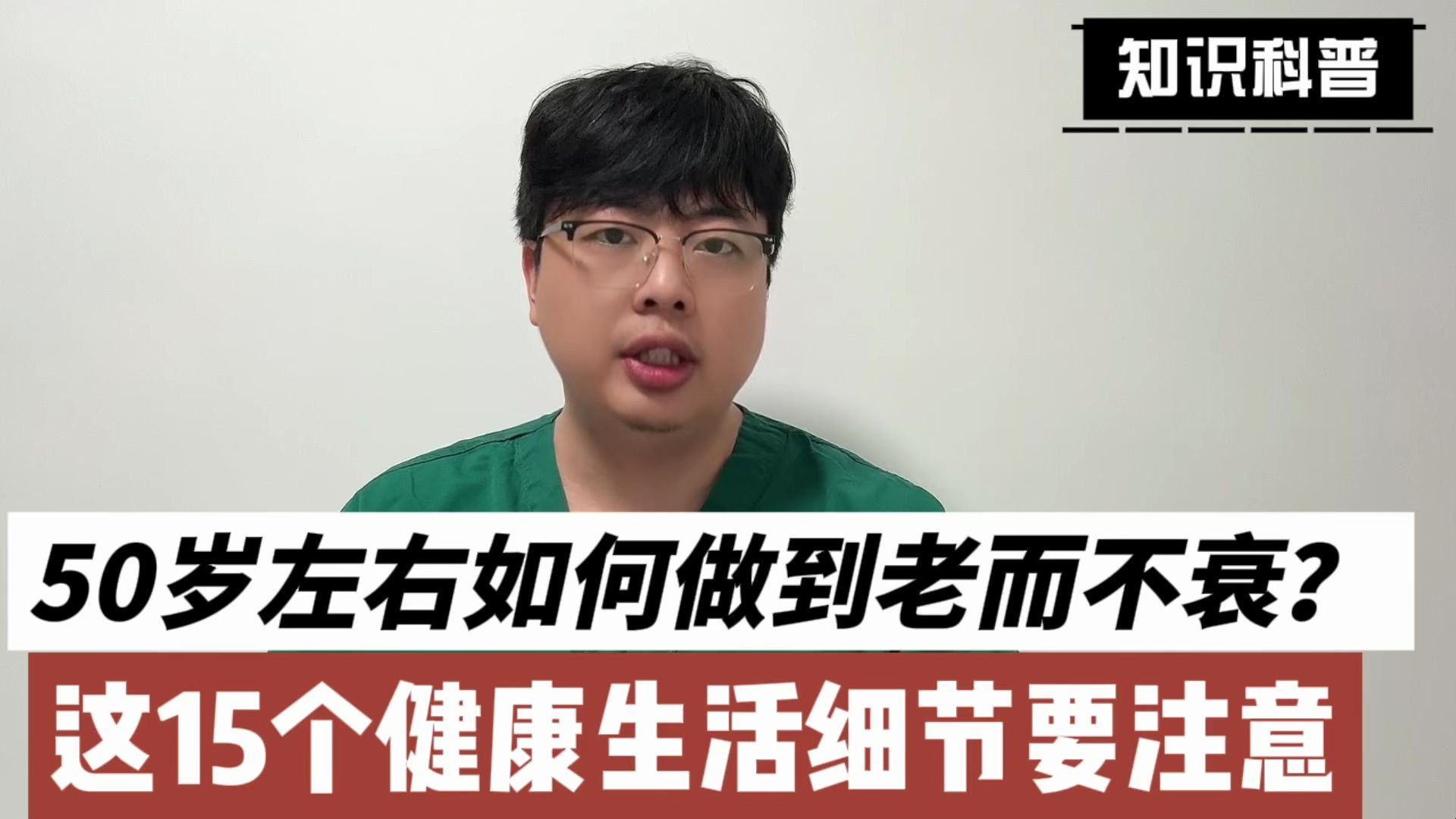 50岁左右的人如何做到老而不衰?这15个健康生活习惯要注意哔哩哔哩bilibili