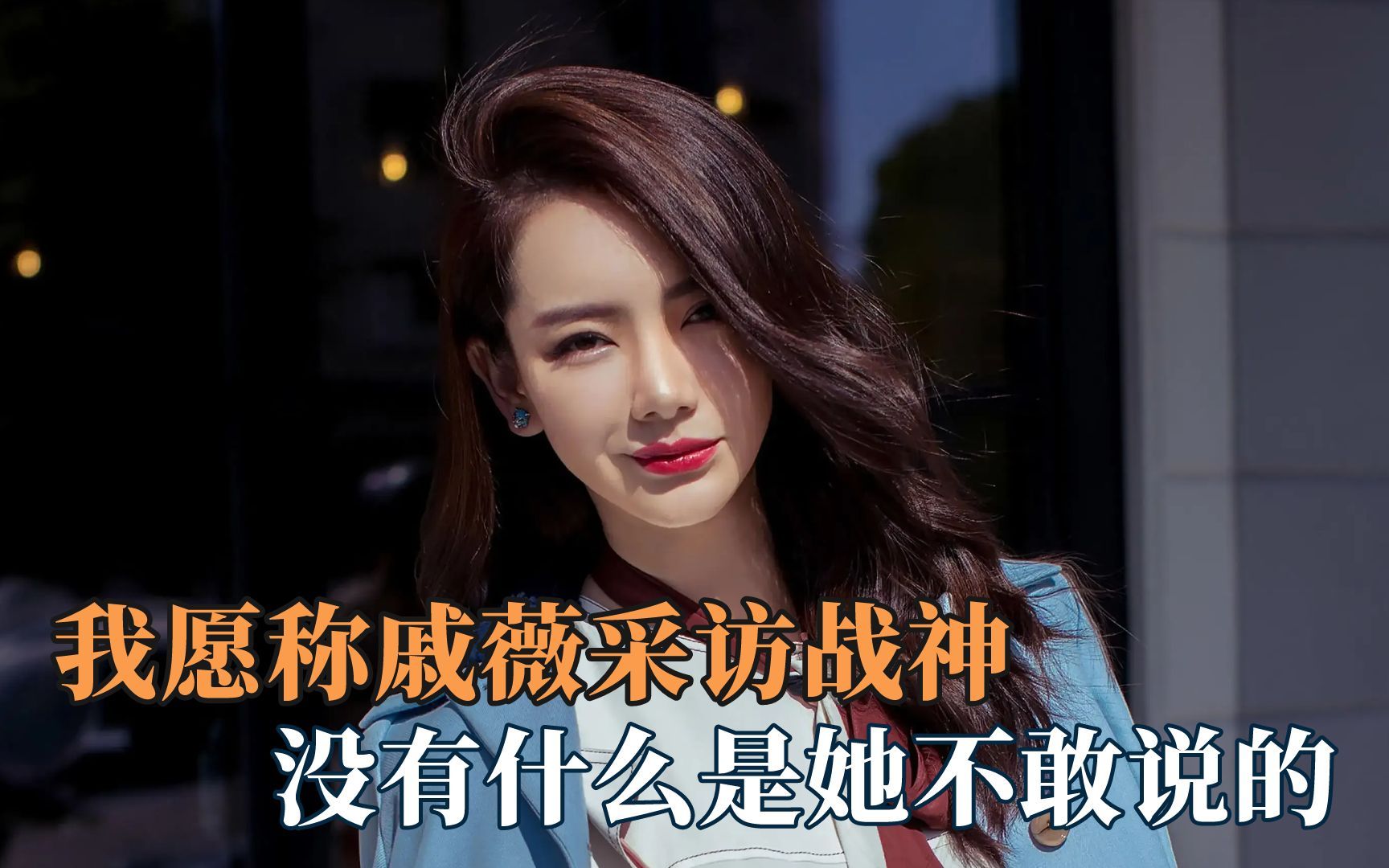 我愿称戚薇采访战神:没有什么是她不敢说的