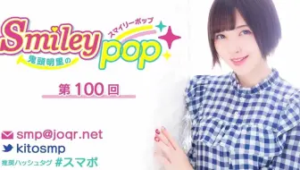 鬼頭明里のsmiley Pop 第99回 哔哩哔哩 Bilibili