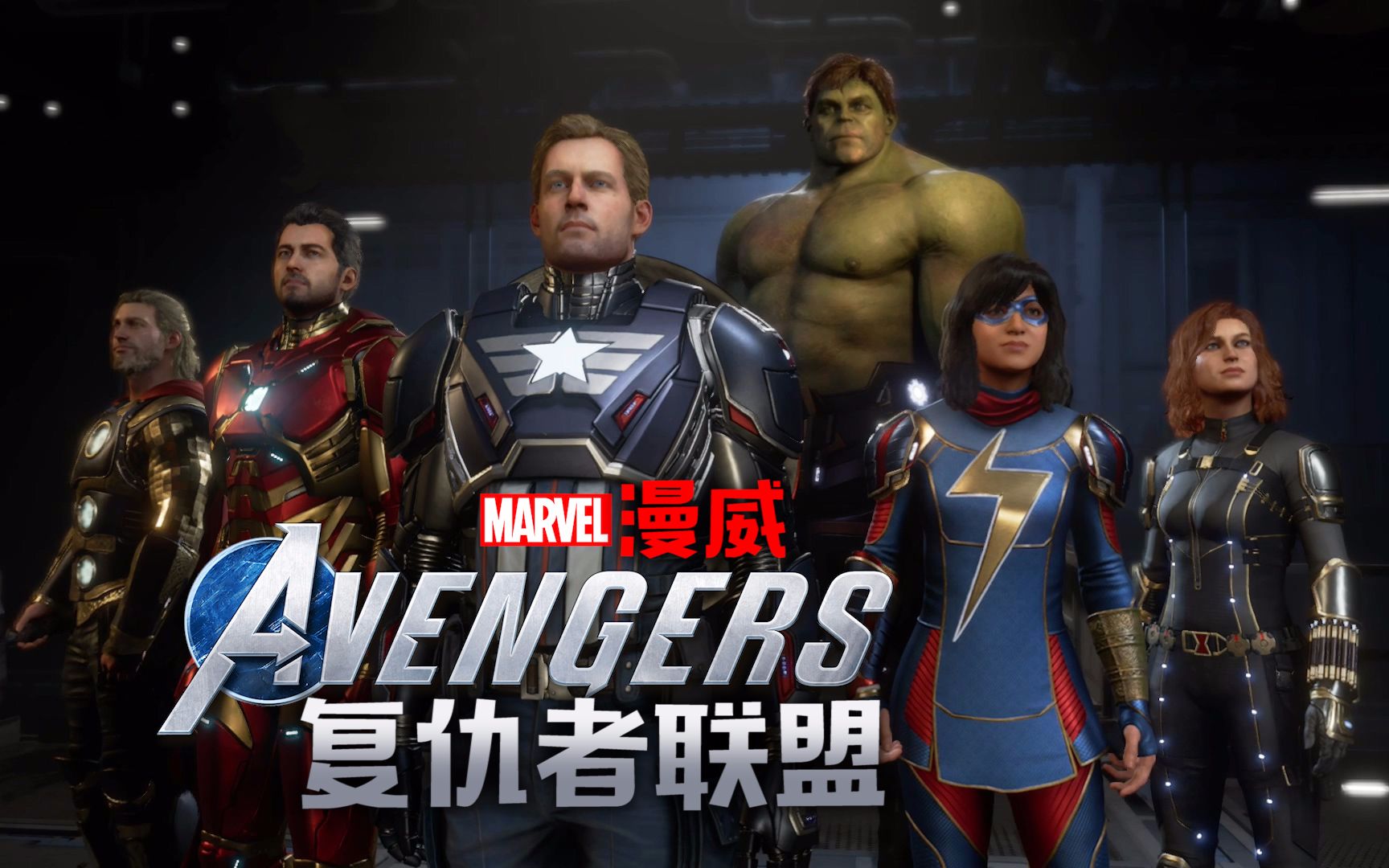 [图]我们是The Avengers，我们会输？《漫威复仇者联盟》实况【完结】