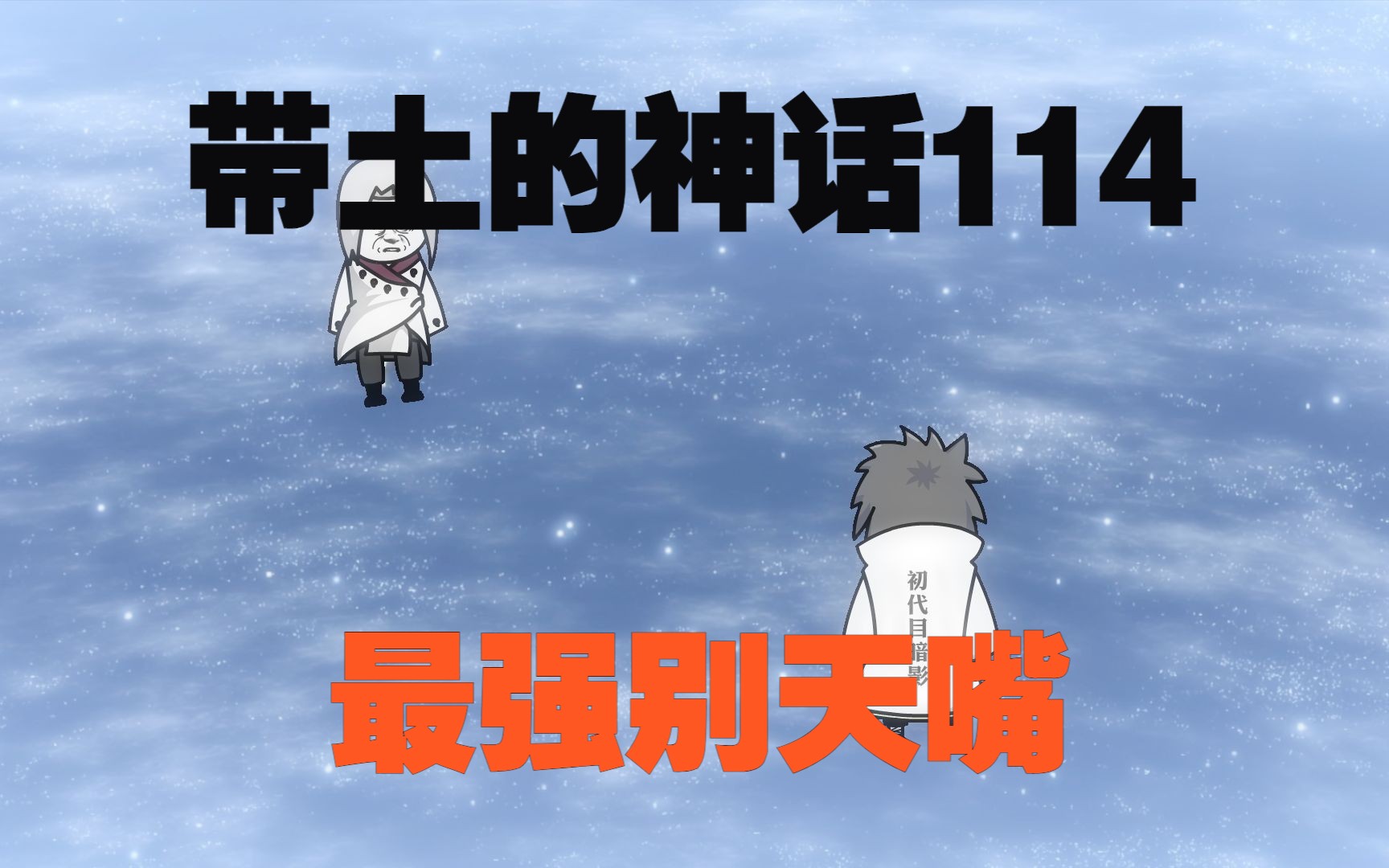 《带土的神话》第114集│长门之死！-林西林西大魔王-林西林西大魔王-哔哩哔哩视频