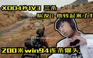 Download Video: 小叮当4秒1V3三杀，队友：他卧c了一声三个人就死了！；反复锁窗，一帧拉枪，200米win94爆头连杀