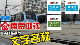【南京地铁】假如南京地铁每条线路拥有“文字名称”……