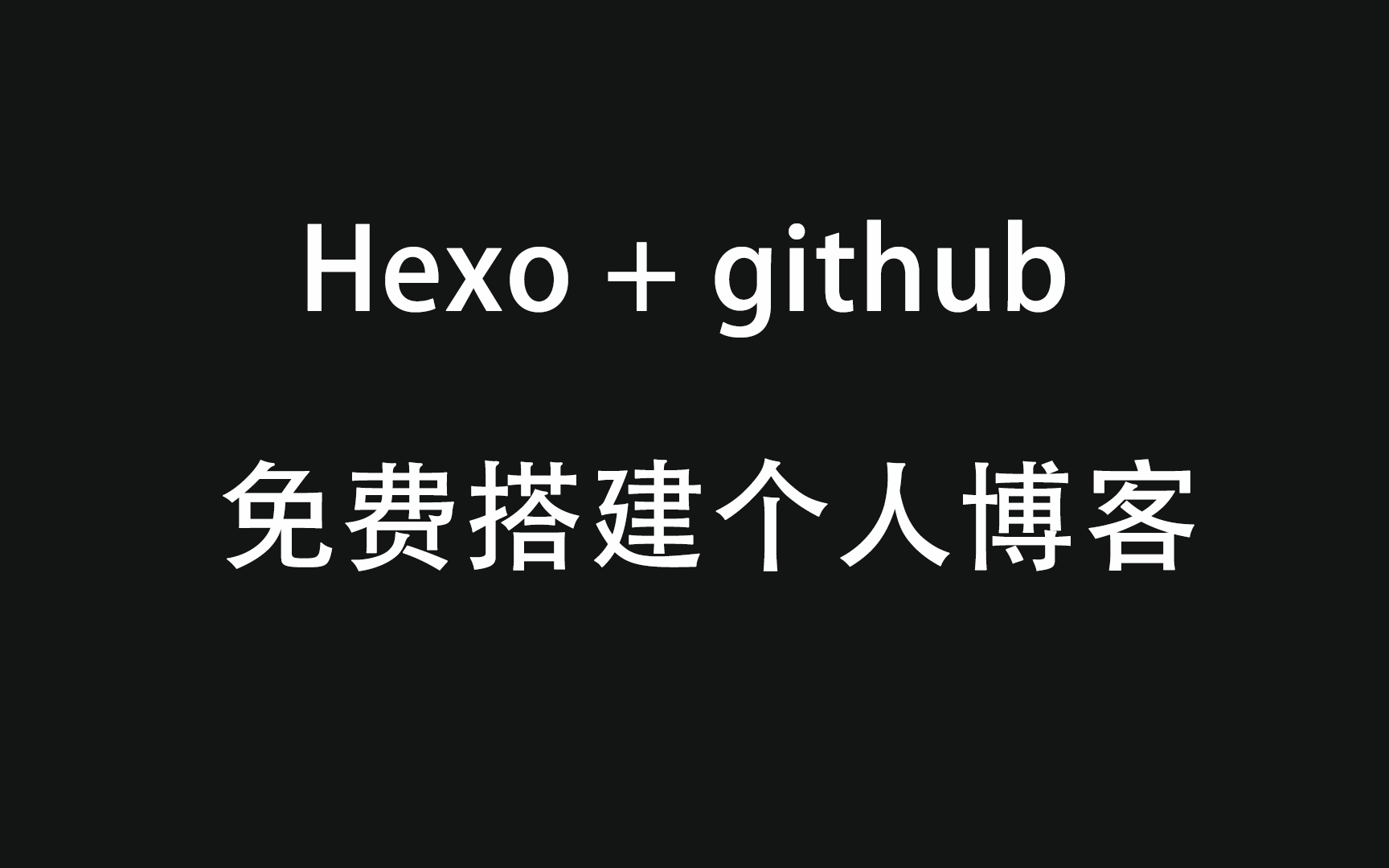 手把手带你 hexo + github免费搭建个人博客不香吗?哔哩哔哩bilibili