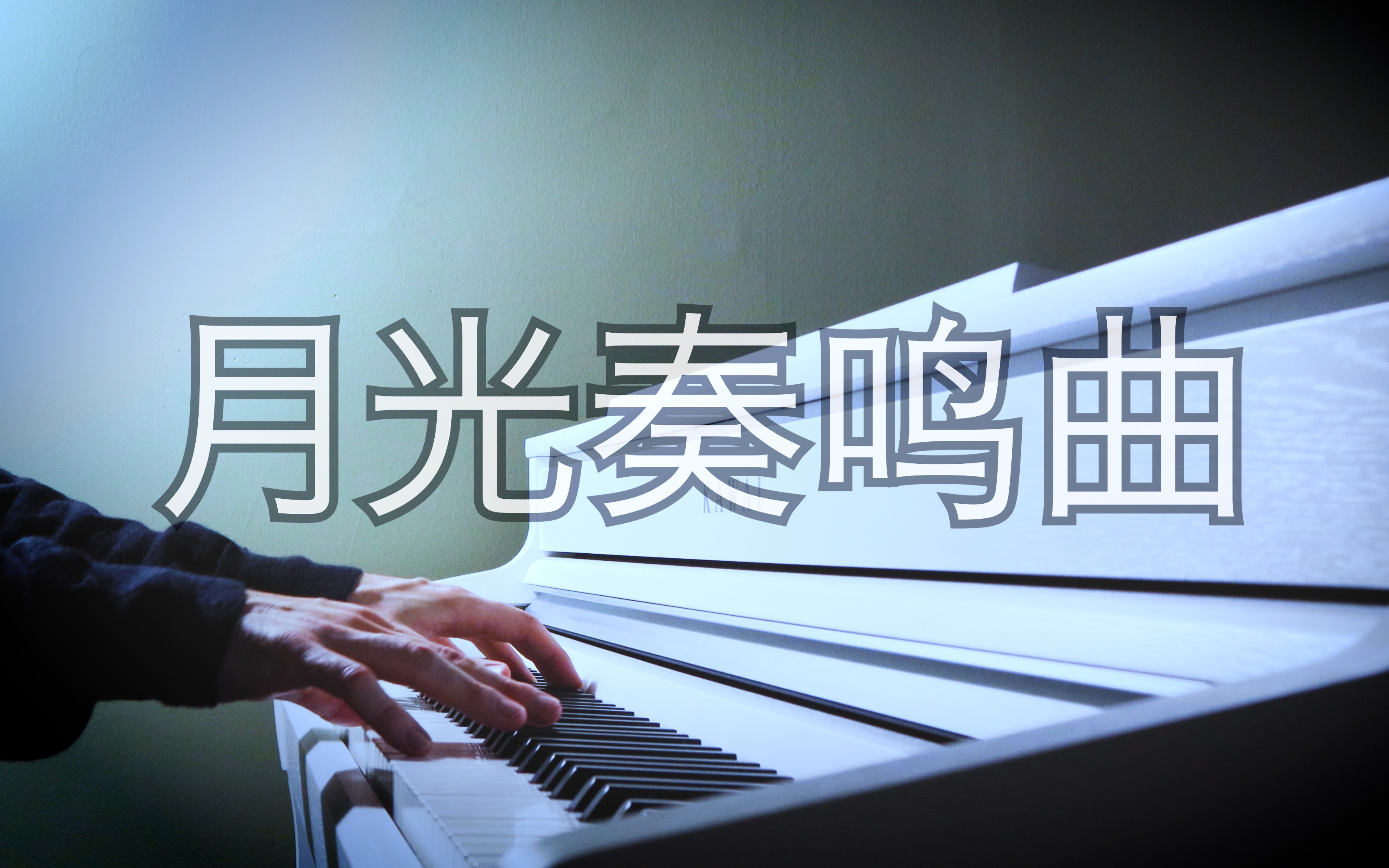 [图]【钢琴】贝多芬《月光奏鸣曲》 罗曼耶卓