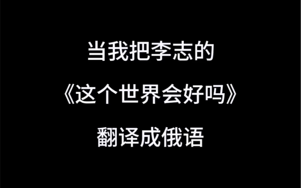 当我把南京市民李先生的《这个世界会好吗》翻译成俄语后……哔哩哔哩bilibili