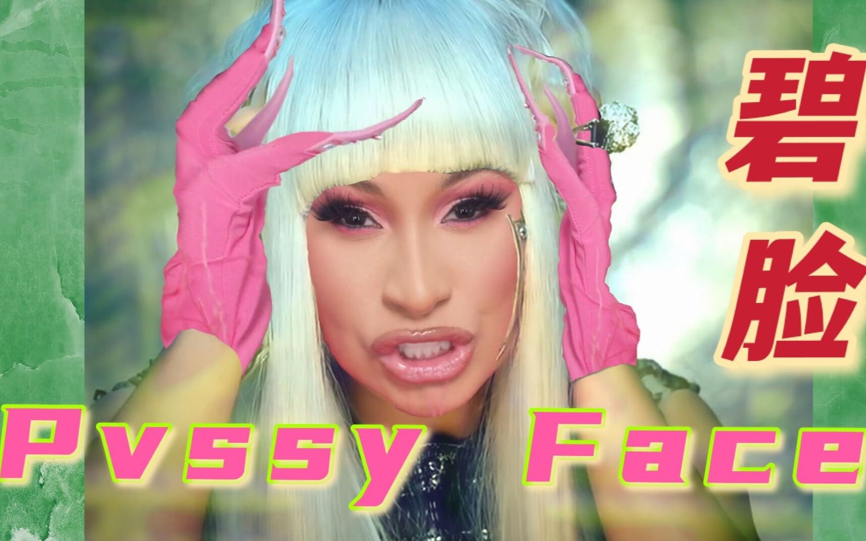 pvssy face 碧 脸 lady wapwap (feat.cardi b&megan thee satllion)