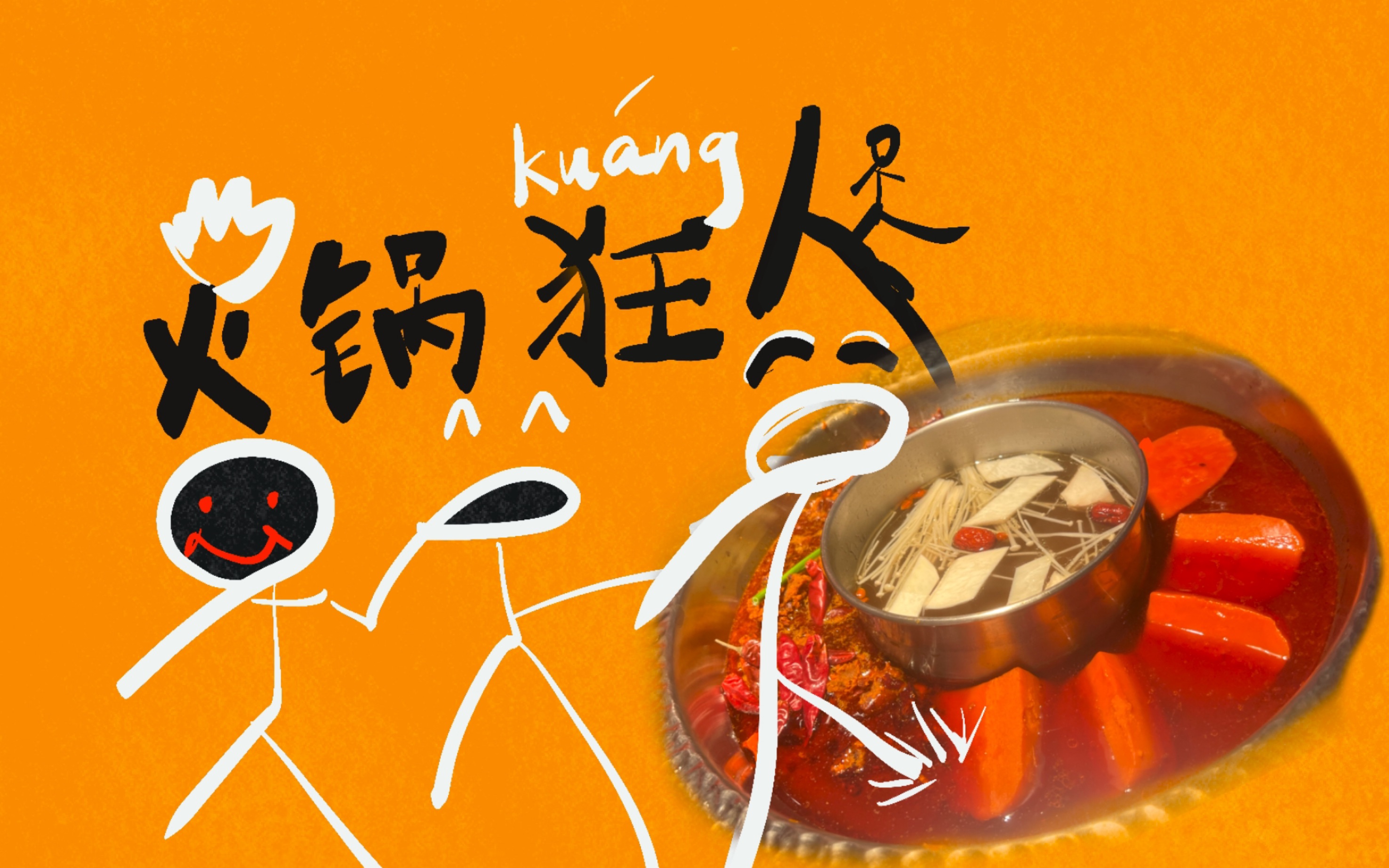 我是!火锅狂人!
