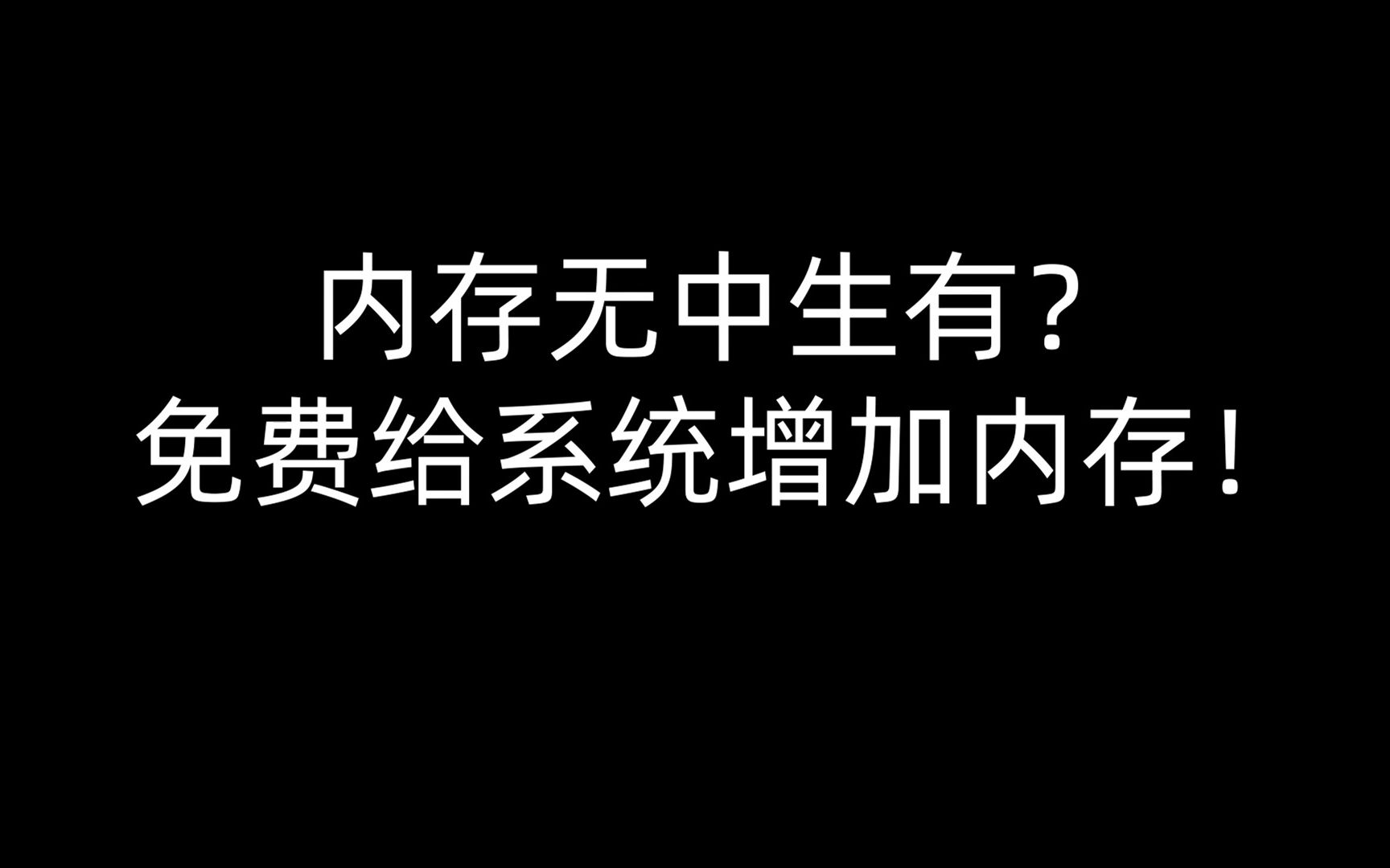 【Linux】内存无中生有?免费给系统增加内存!