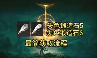 Download Video: 【艾尔登法环】获取失色锻造石5失色锻造石6最简流程1.10版本