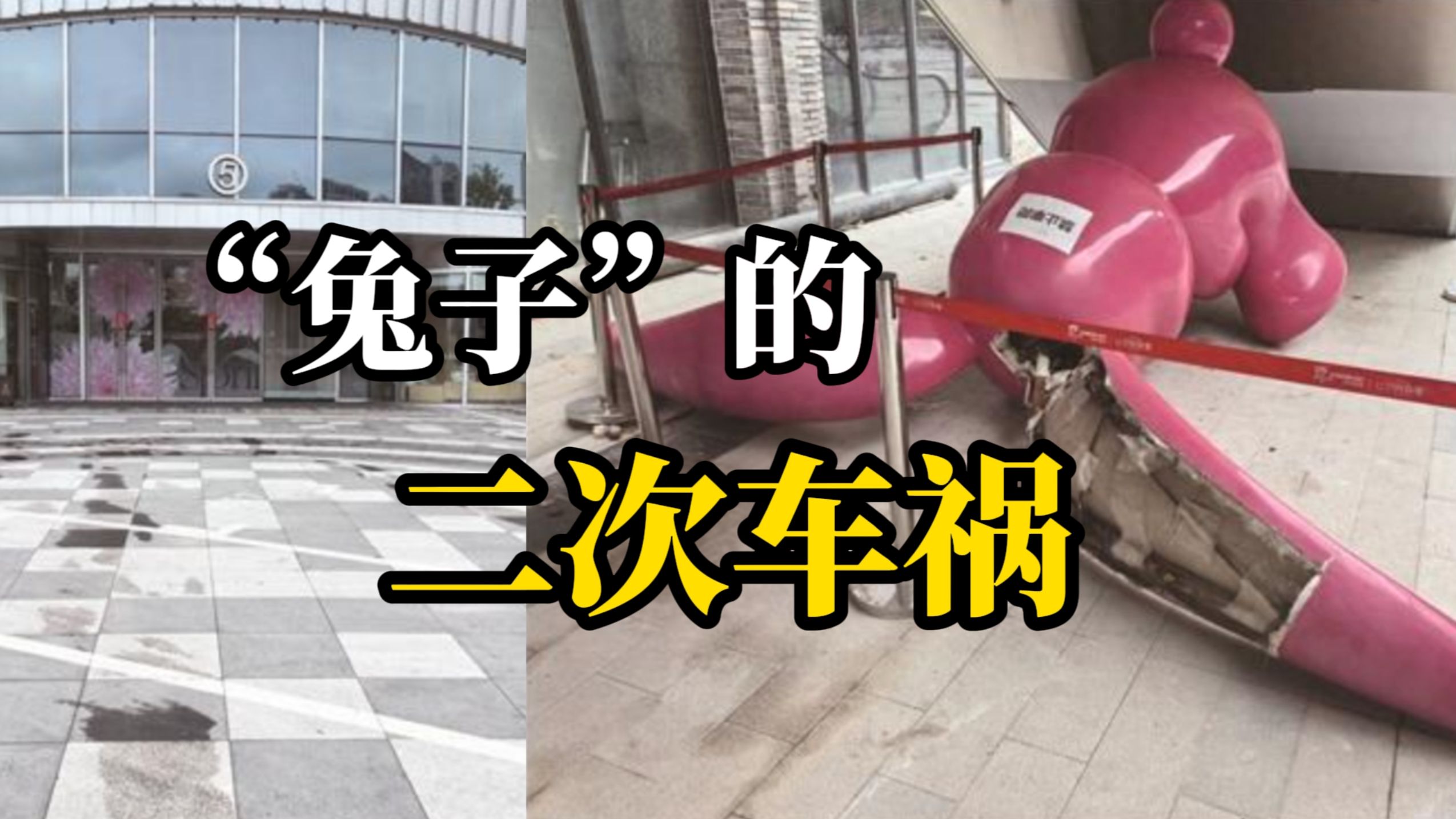 送货司机撞倒巨型兔子雕塑,商场称“价值11万,修不了”因车险还未生效,“车队长”换车重新撞了一次哔哩哔哩bilibili