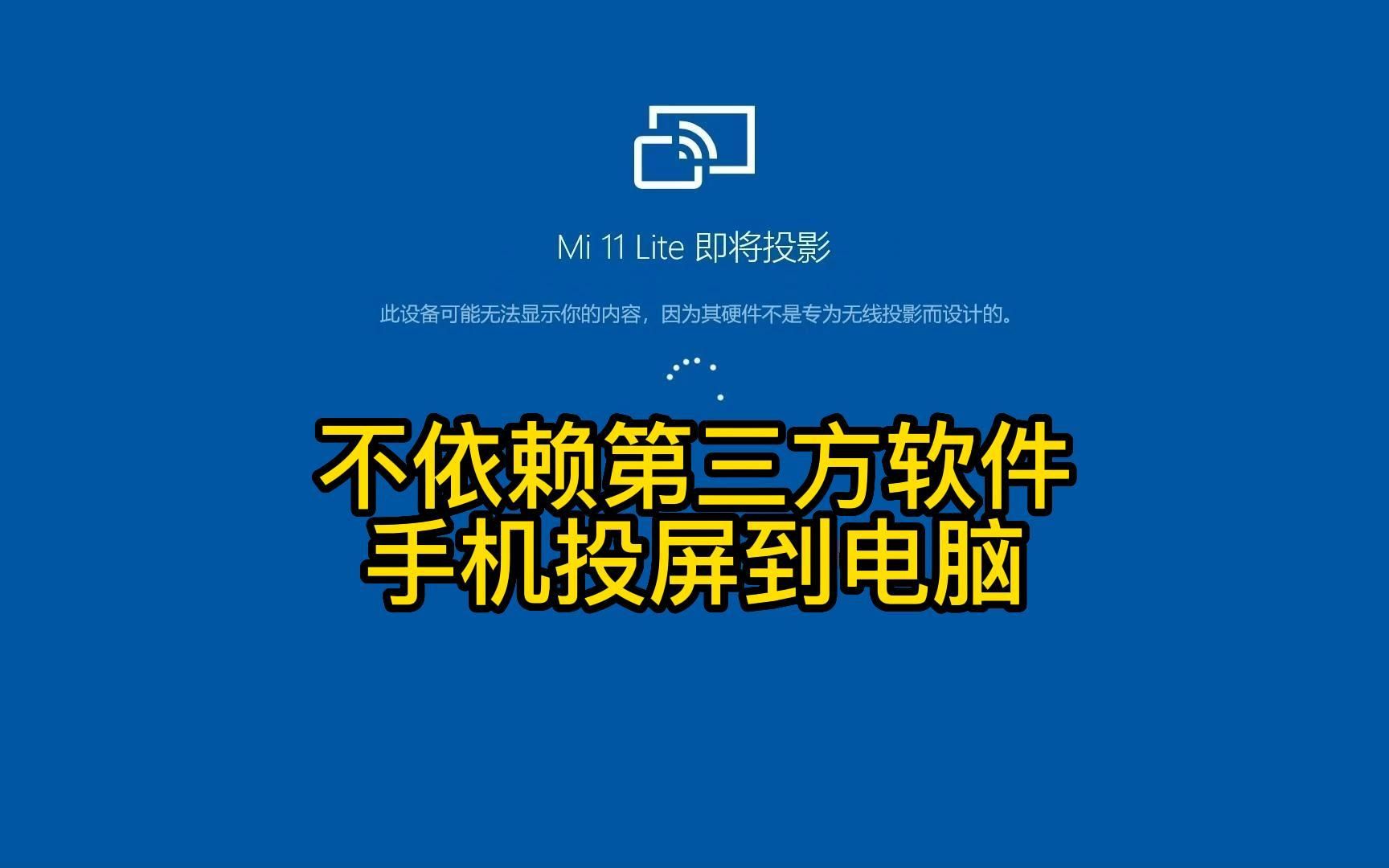 手机投屏到电脑! 不依赖第三方软件,手机怎样投屏到电脑?哔哩哔哩bilibili