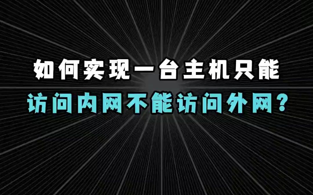 【百哥讲网络】如何实现一台主机只能访问内网,不能访问外网?哔哩哔哩bilibili