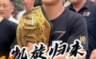 锣鼓喧天、人山人海!咱也没见过这阵仗!“KO男神“@唐凯MMA 在拿到ONE冠军赛羽量级综合格斗金腰带后,回到家乡湖南邵阳看望亲人和母校!受...