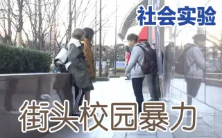 【社会实验】在街上看到学生被欺负你会伸出援手吗？