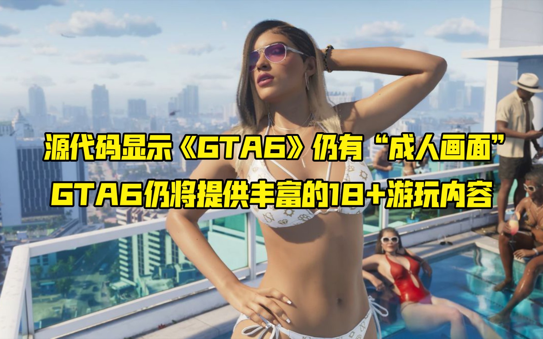 GTA6仍将提供丰富的18+游玩内容!在已经遭到泄露的GTA6源代码中,存在着“成人画面”相关的详细代码,且描述相当清晰!哔哩哔哩bilibili