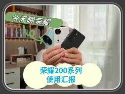 Download Video: 雅顾撑不起荣耀的现在！荣耀200系列大实话