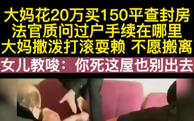 R 无赖大妈撒泼打滚,霸占法院执行房屋,法官:强制执行哔哩哔哩bilibili