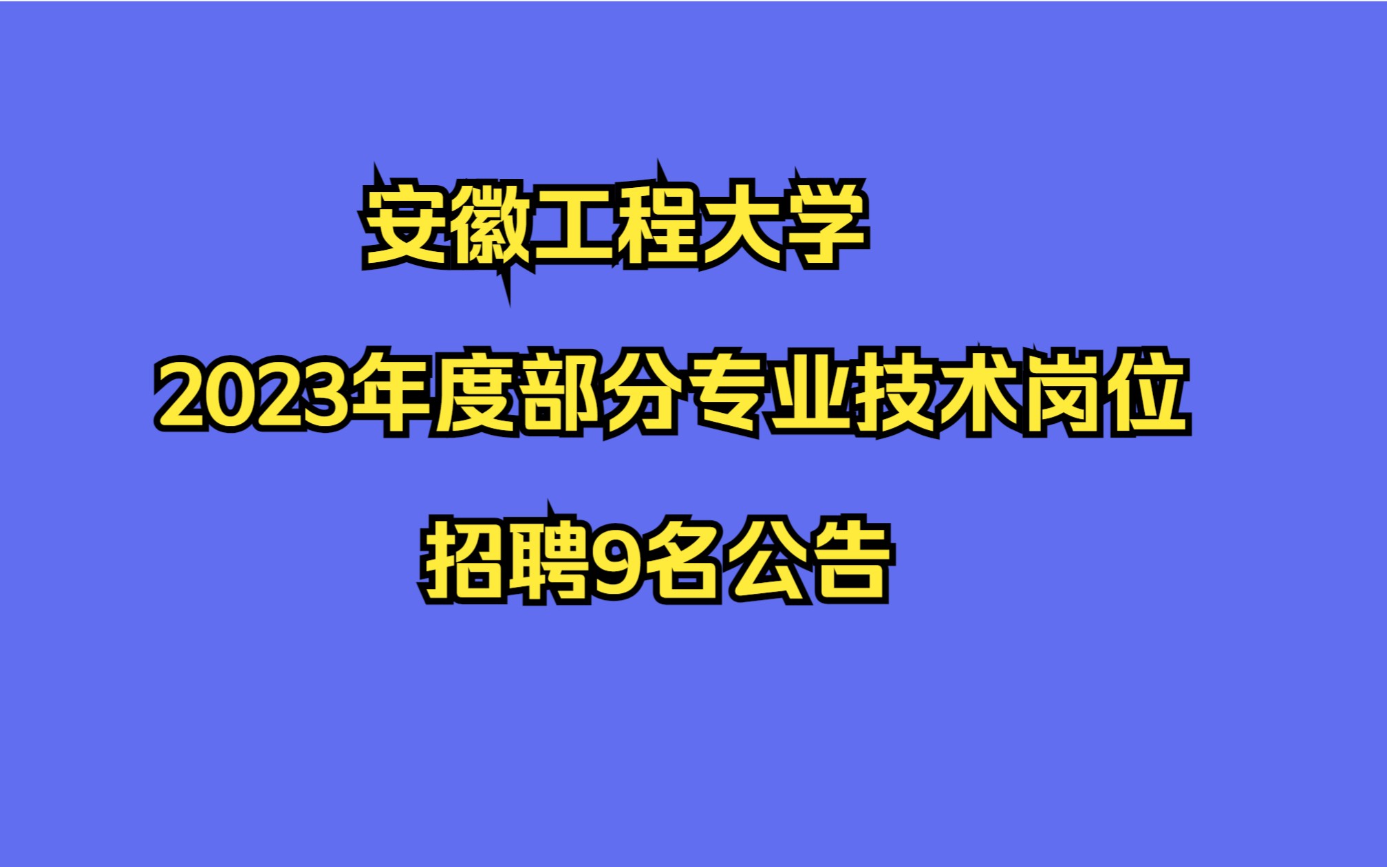 安徽工程大学2023年度部分专业技术岗位招聘9名公告哔哩哔哩bilibili