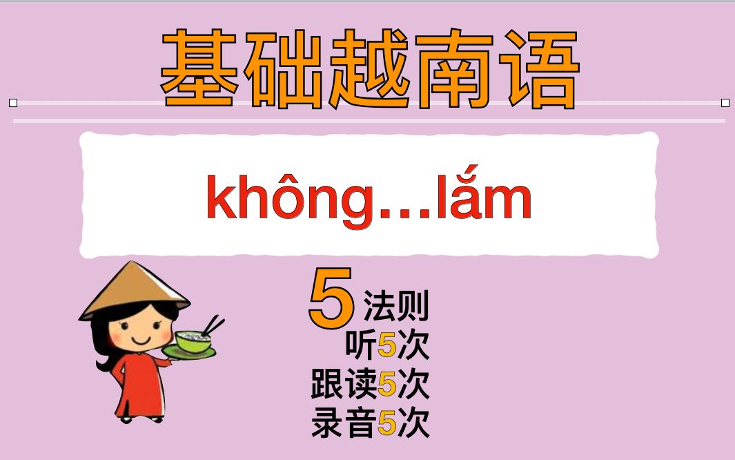 [图]【越南語??】基础语法không~lắm