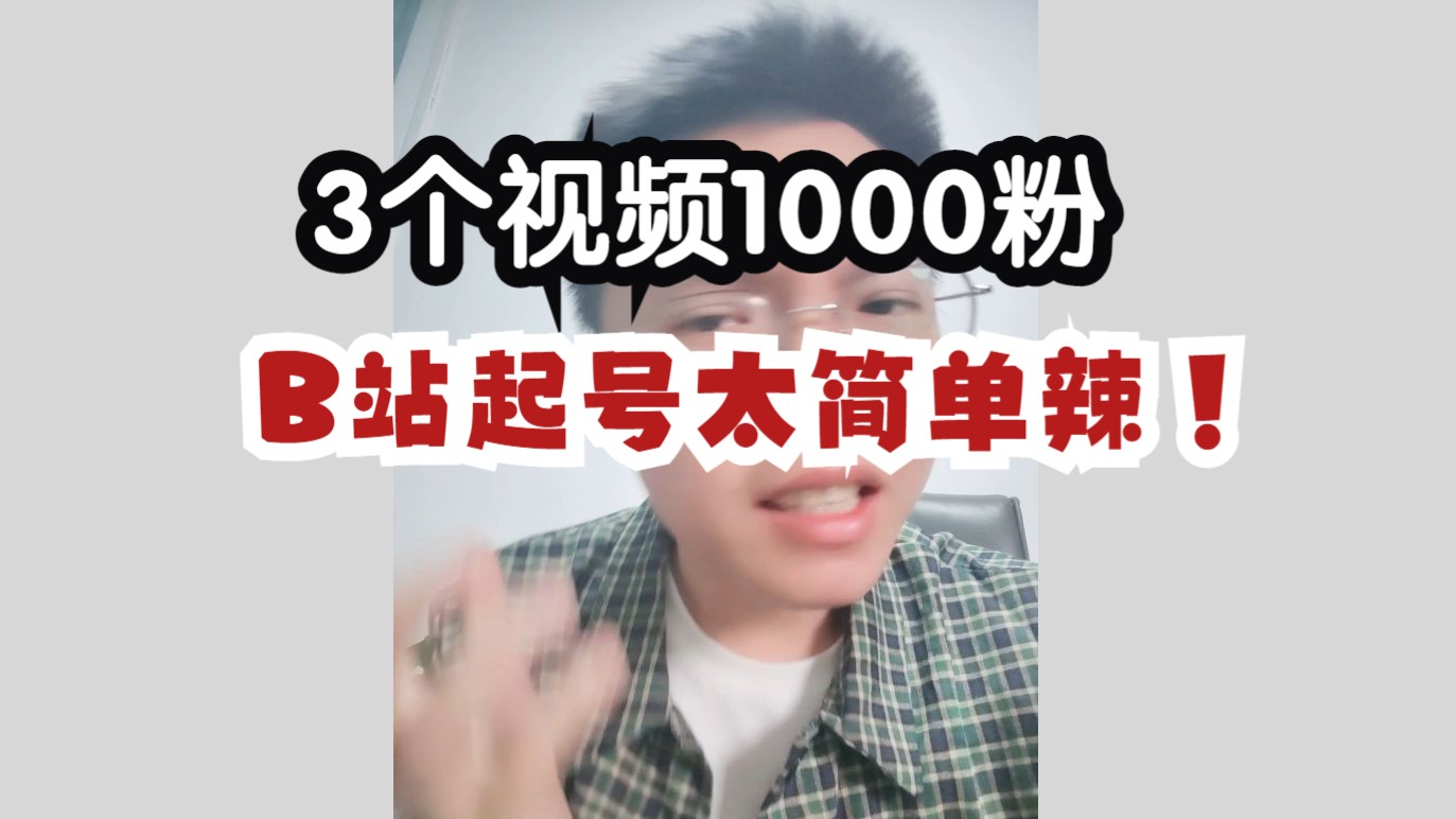 [图]弄懂B站推流机制！3个视频1000粉！