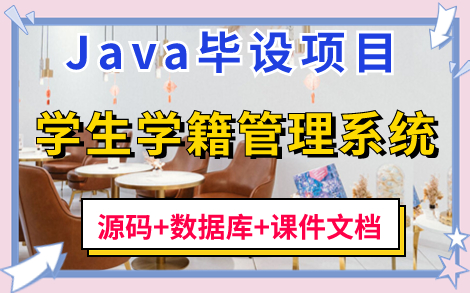 【Java毕设项目】手把手教你写一个基于JavaWeb的学生学籍管理系统(源码+数据库+课件文档)JSP+Servlet+IDEA学籍信息管理系统毕业设计哔哩哔...