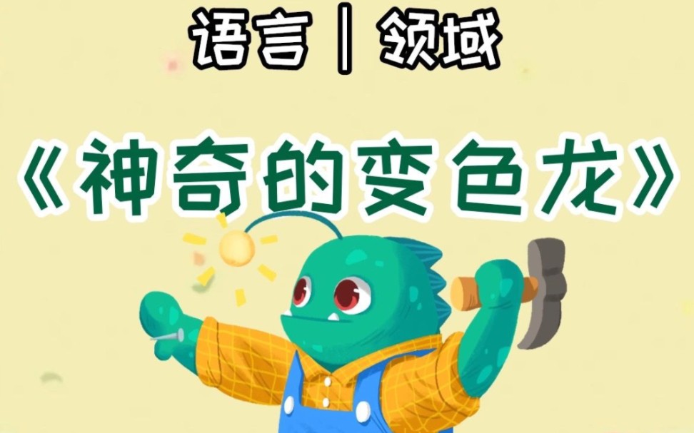 幼儿园语言领域公开课《神奇的变色龙》哔哩哔哩bilibili