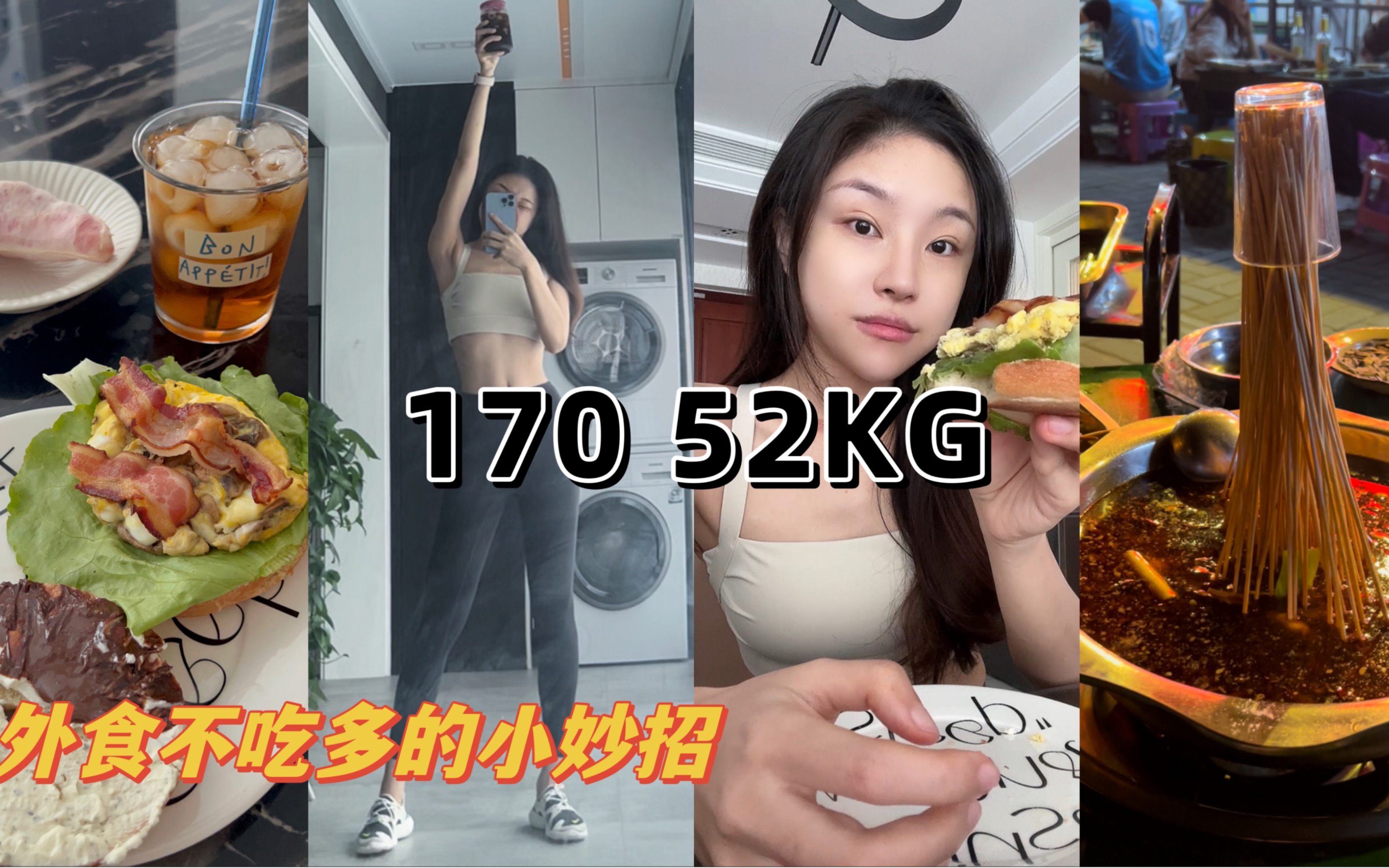 170/51.9KG 推荐前三家我回购的配料表干净贝果店|外食不吃多的小妙招|开放式贝果双拼|全天总摄入:1700Kcal 运动消耗:100Kcal哔哩哔哩bilibili