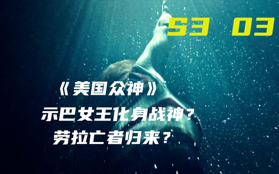示巴女王打响反击新神第一枪劳拉炼狱得救赎后将要亡者归来美国众神第