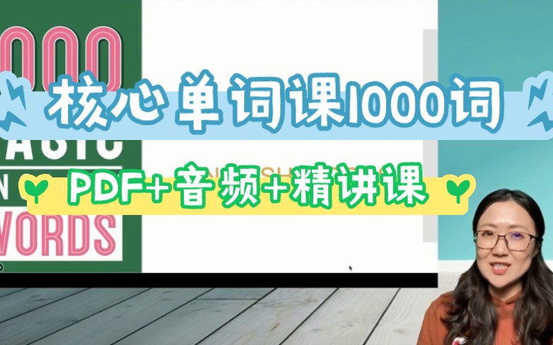 [图]【PDF＋音频＋精讲课】超高人气、人手必备的1000 Basic English words教材配套精讲课来啦～