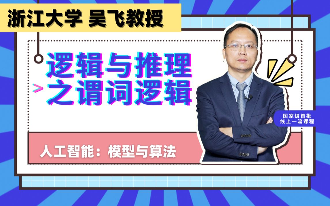 人工智能导论:10逻辑与推理中的谓词逻辑|AI入门必学课程哔哩哔哩bilibili