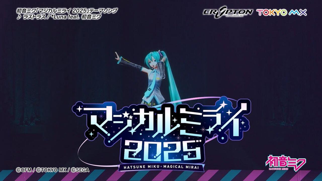 MAGICAL MIRAI 2025】活动公告CM/主题歌《ラストラス》部分公开_哔哩哔