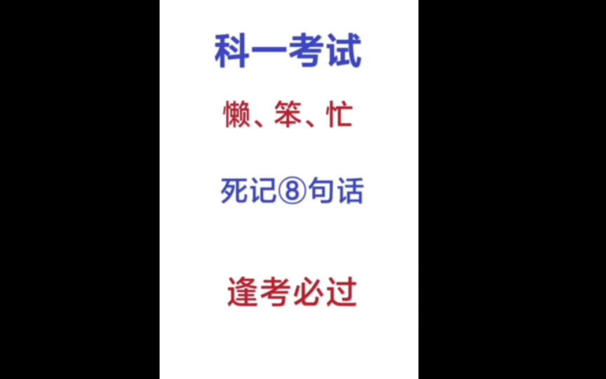 科目一懒、笨、忙 死记八字口诀 逢考必过过过过哔哩哔哩bilibili