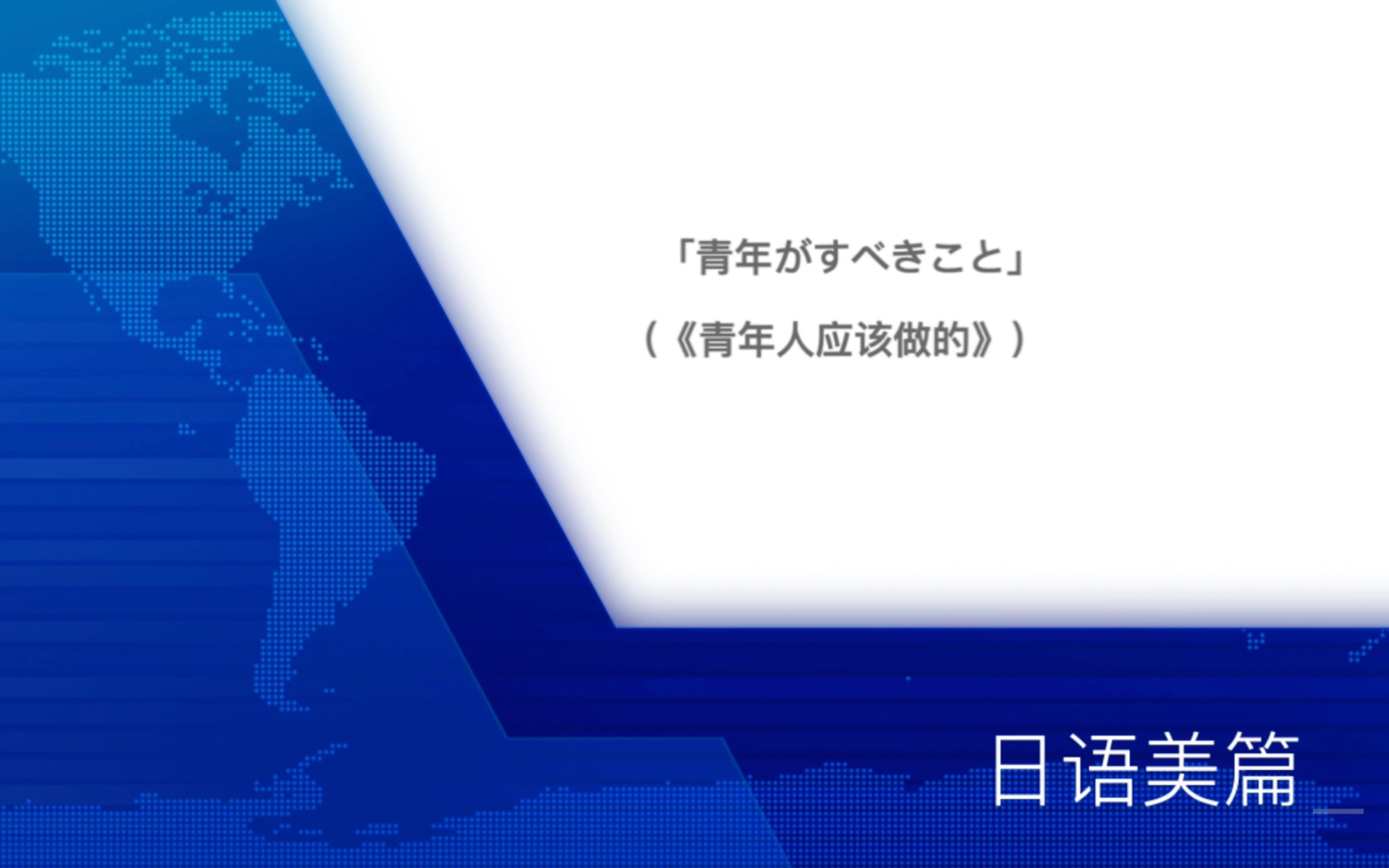 日语美文朗读第2期丨《青年がすべきこと》(青年人应该做的)哔哩哔哩bilibili