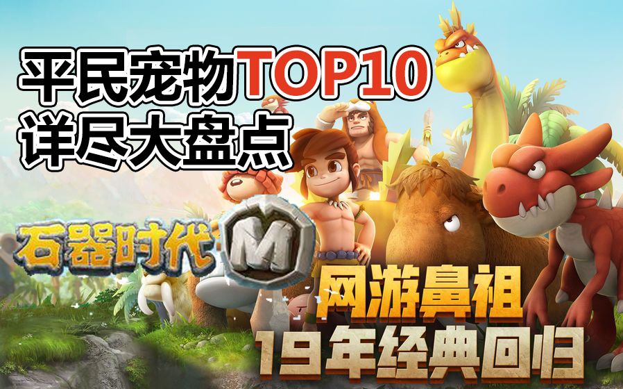 [图]【石器时代M】平民宠物选择TOP10！！