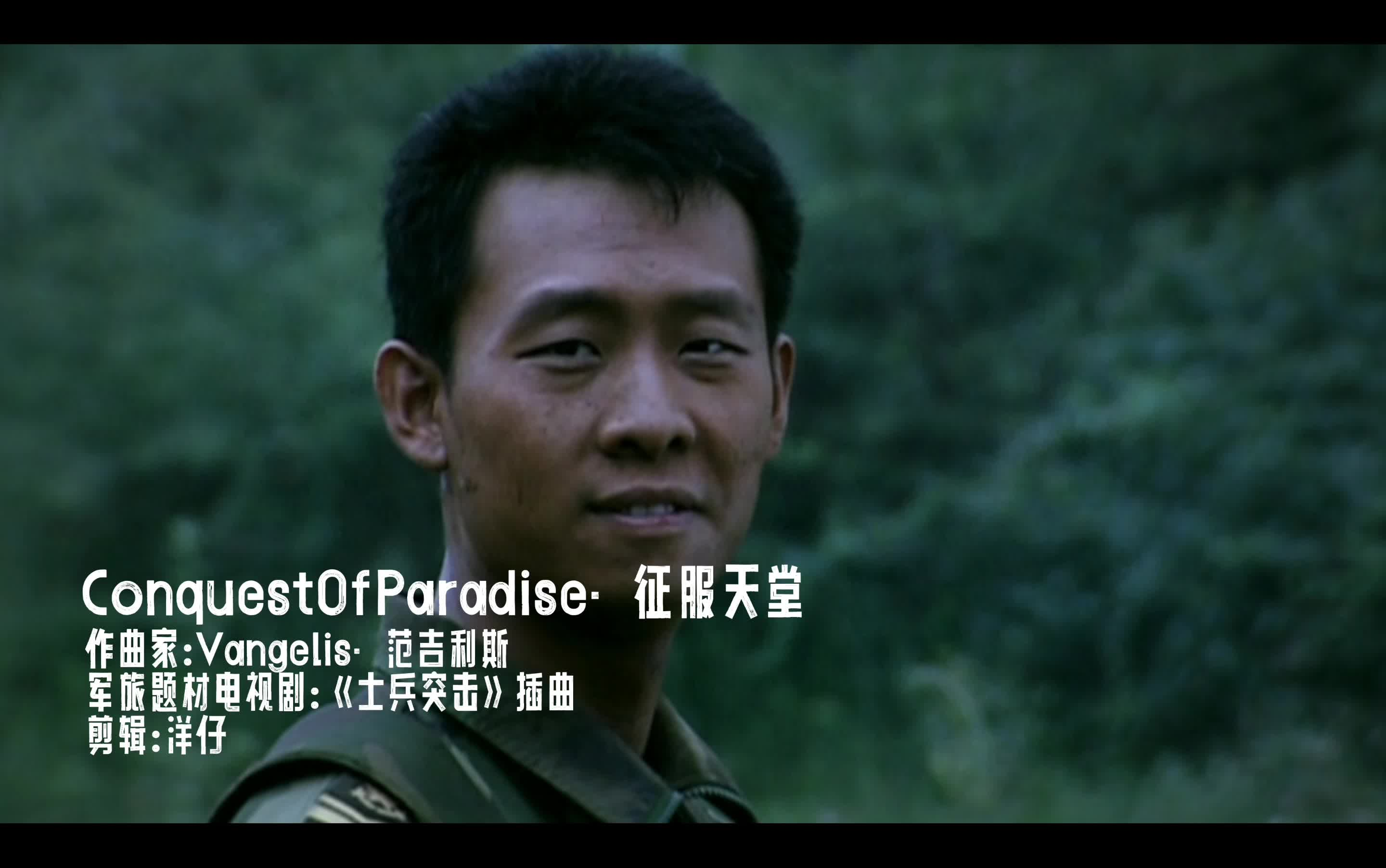 自制剪辑版《士兵突击》插曲: Conquest of Paradise (征服天堂)哔哩哔哩bilibili