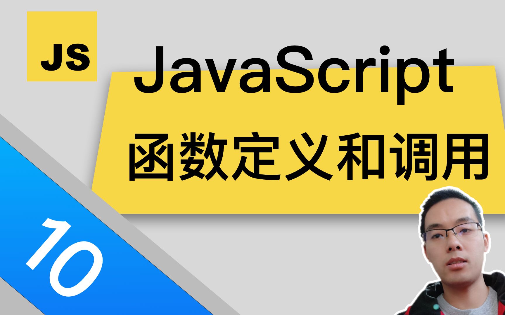 【跟山地人学MDNJavaScript指南25分钟】课10.JavaScript中的函数定义、函数表达式,函数调用哔哩哔哩bilibili