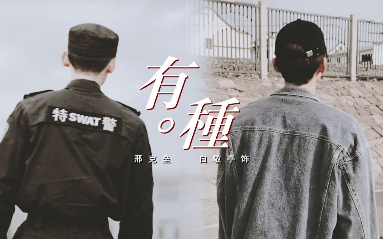 【白敬亭61《你是我的城池营垒》邢克垒完结纪念】