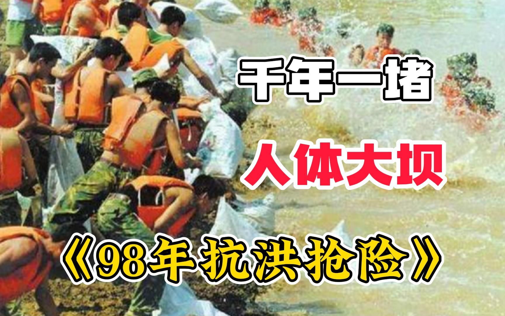 [图]【98年抗洪抢险】1998年九江决堤，三十万解放军舍命以身抗洪，群众：求你们别跳了