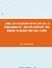 【冲刺】2024年+兰州大学080100力学《821力学基础(含理论力学、材料力学)之材料力学》考研学霸狂刷780题(选择+判断+填空+计算题)真题哔哩哔...